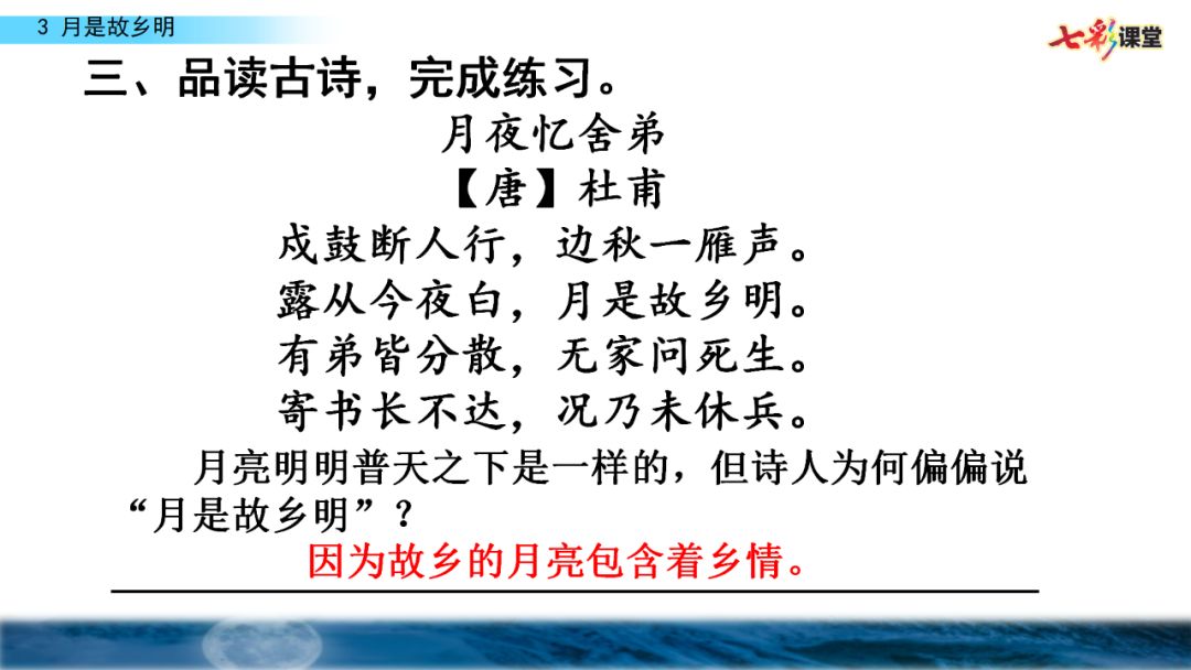 统编版语文五年级下册 第一单元 第3课《月是故乡明》同步练习