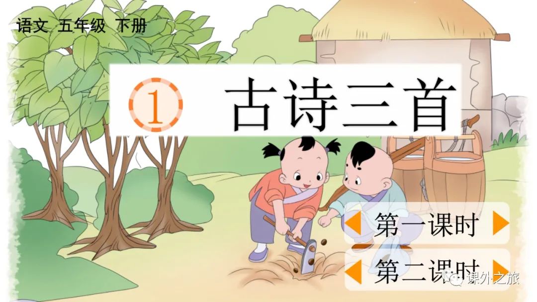 统编版语文五年级下册 第一单元 第1课《古诗三首》图文解读