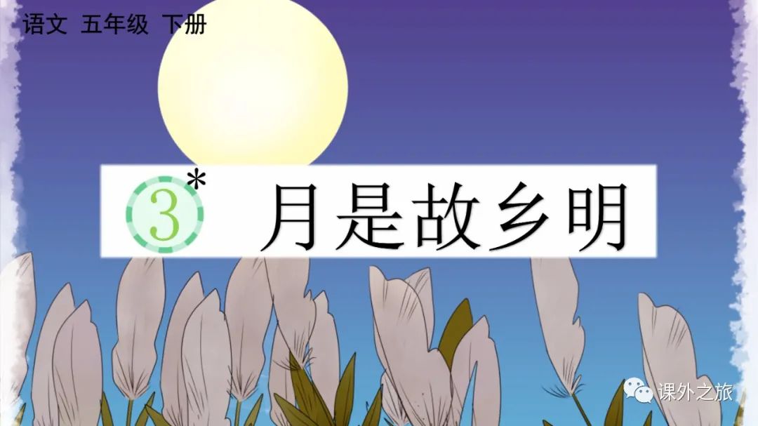 统编版语文五年级下册 第一单元 第3课《月是故乡明》图文解读
