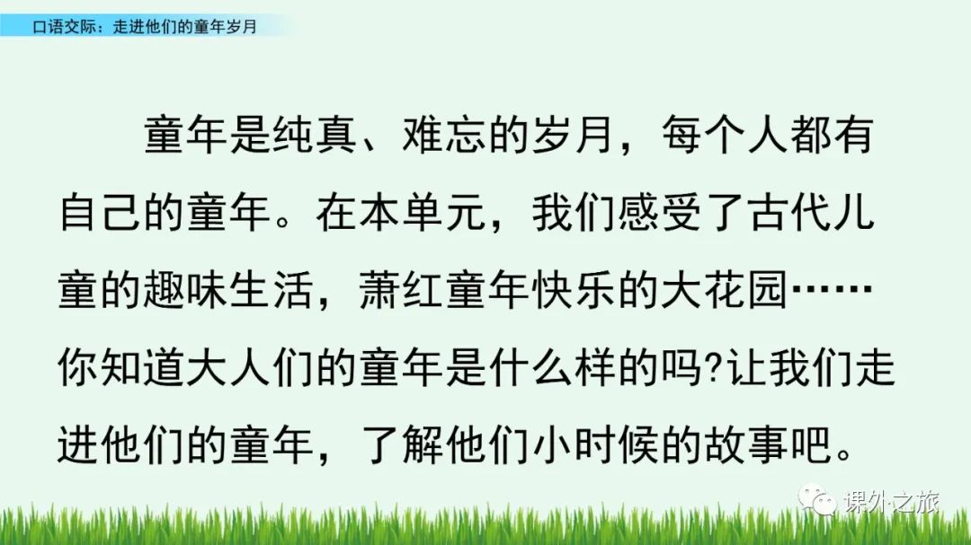 统编版语文五年级下册 第一单元 口语交际《走进他们的童年岁