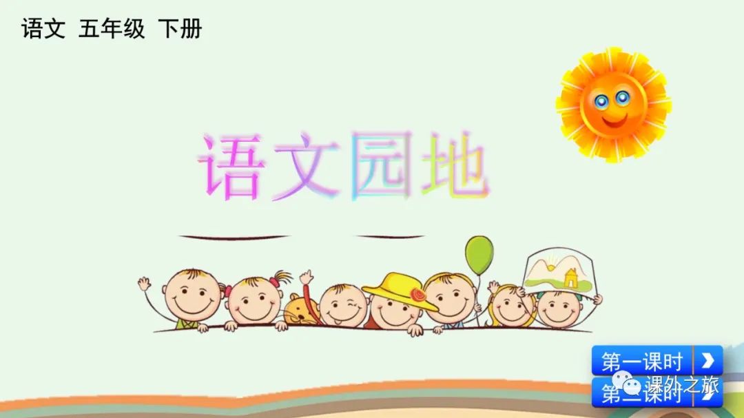 统编版语文五年级下册 第一单元 《语文园地一》图文解读