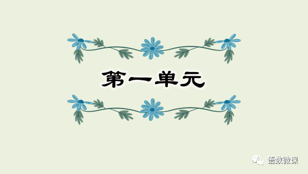 统编版语文五年级下册第1单元期中复习课件