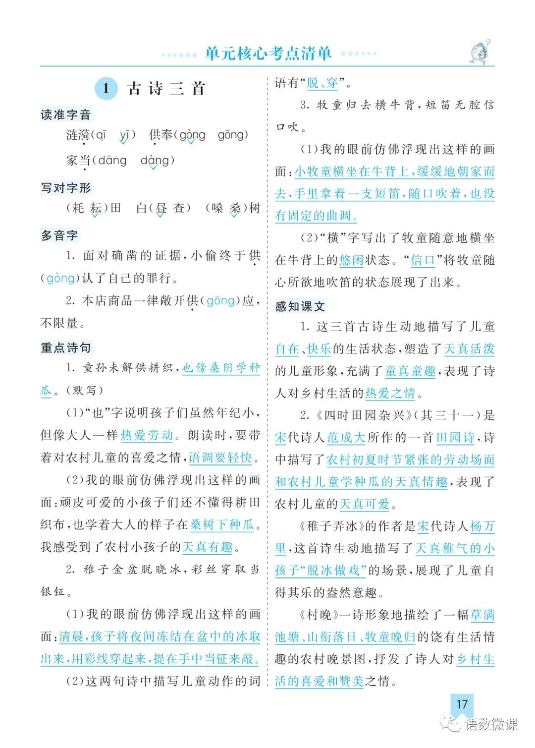 统编版语文五年级下册 第一单元考点清单