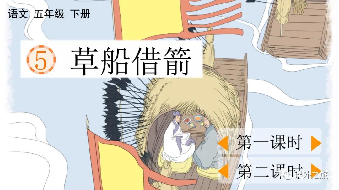 统编版语文五年级下册 第二单元 第5课《草船借剑》图文解读