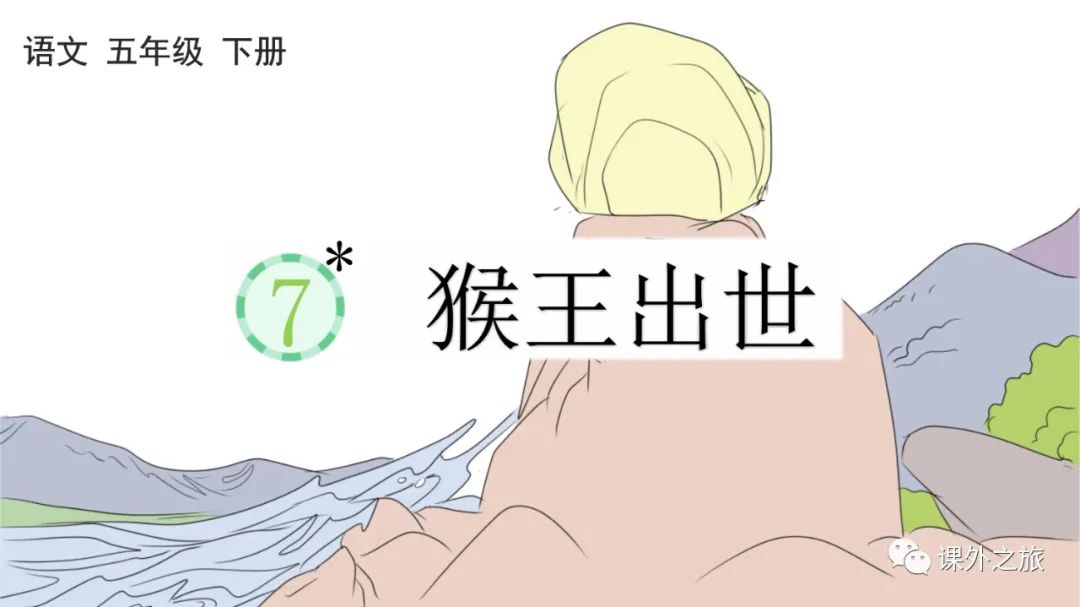 统编版语文五年级下册 第二单元 第7课《猴王出世》图文解读