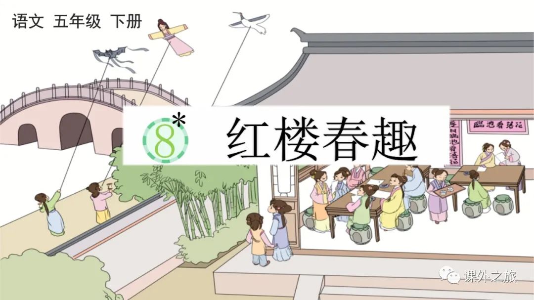 统编版语文五年级下册 第二单元 第8课《红楼春趣》图文解读