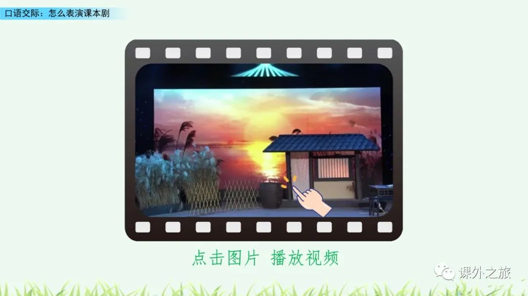 统编版语文五年级下册 第二单元 口语交际《怎么表演课本剧》