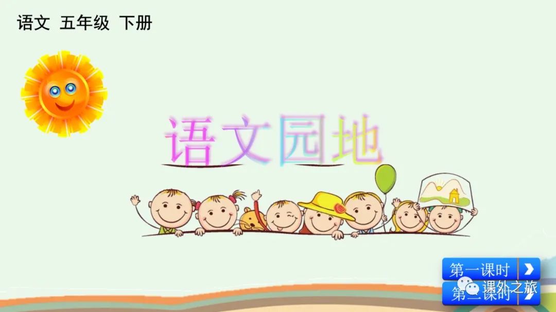 统编版语文五年级下册 第二单元 《语文园地二》图文解读