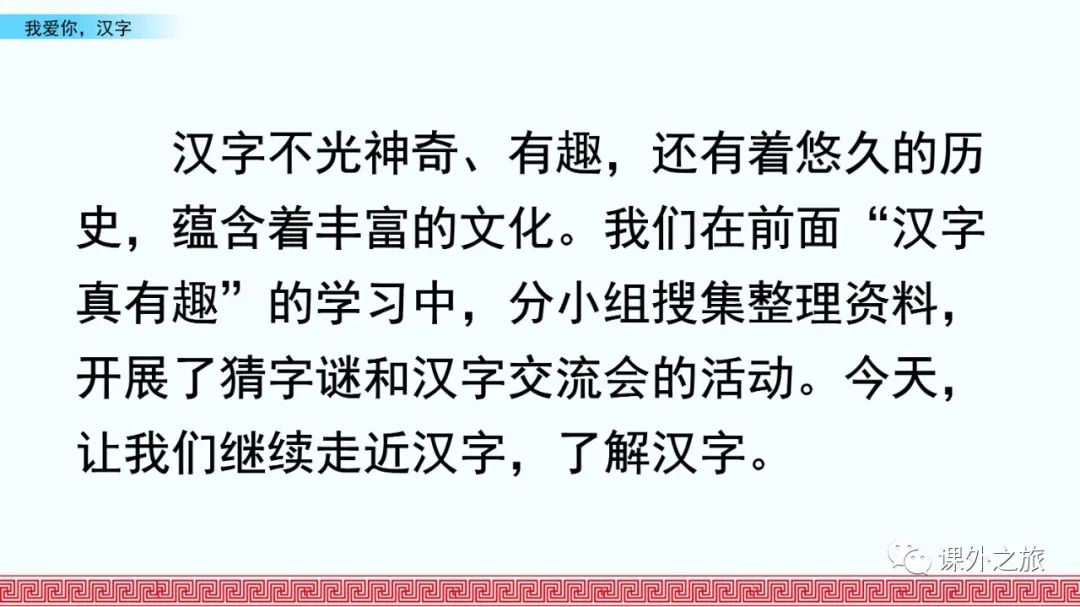 第三单元 综合性学习《我爱你，汉字》图文解读