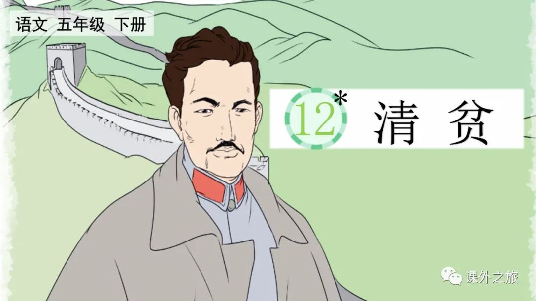 第四单元 第12课《清贫》图文解读