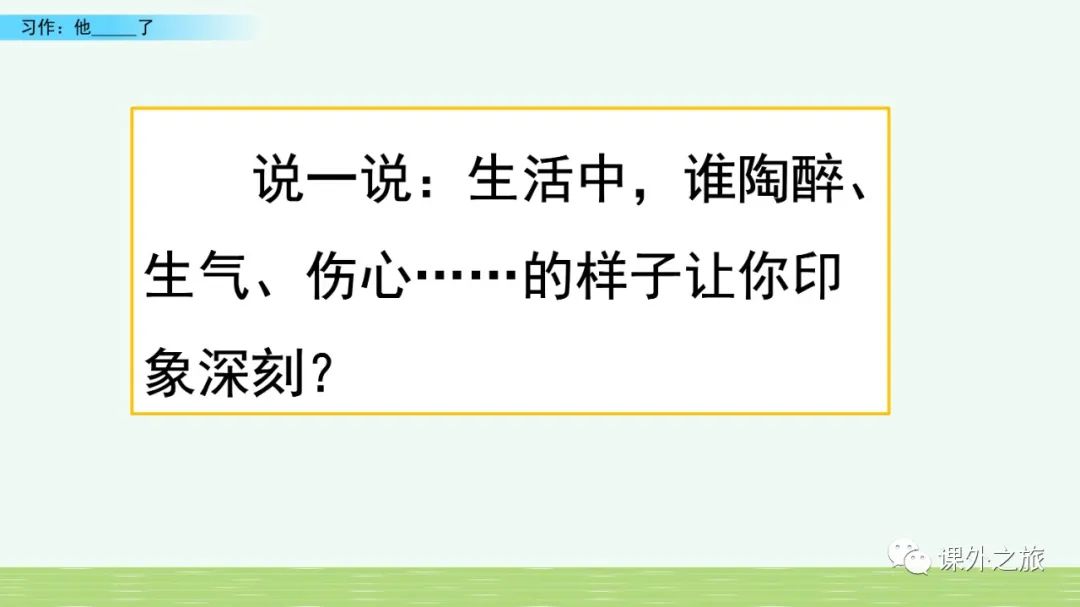 第四单元 习作《他____了》图文解读