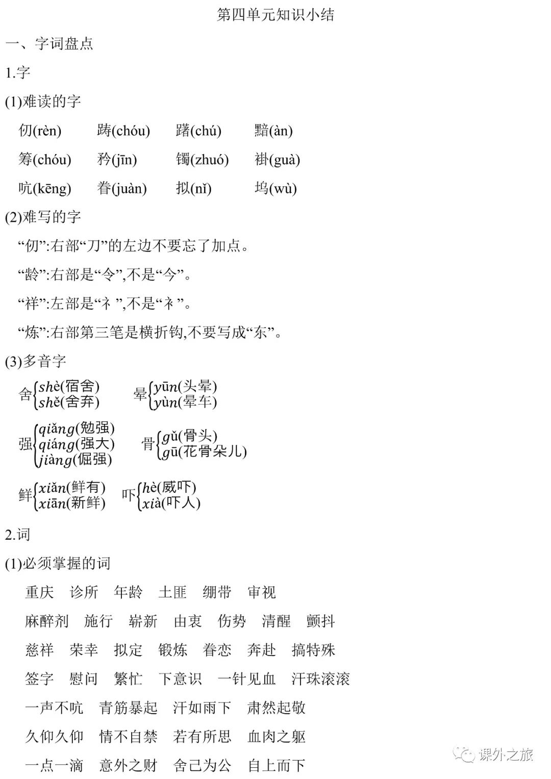 第四单元知识小结