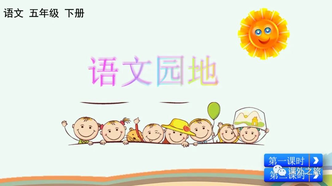 第四单元 《语文园地四》图文解读