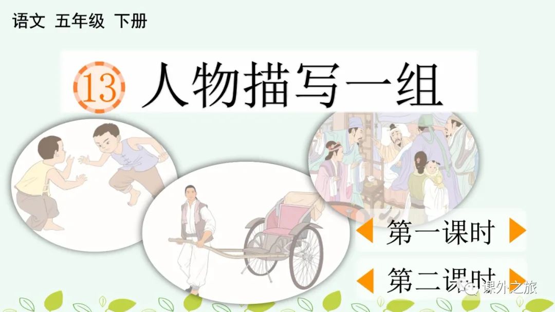 第五单元 第13课《人物描写一组》图文解读