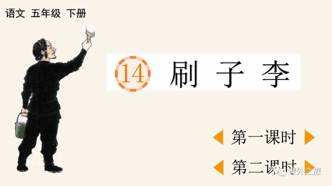 第五单元 第14课《刷子李》图文解读