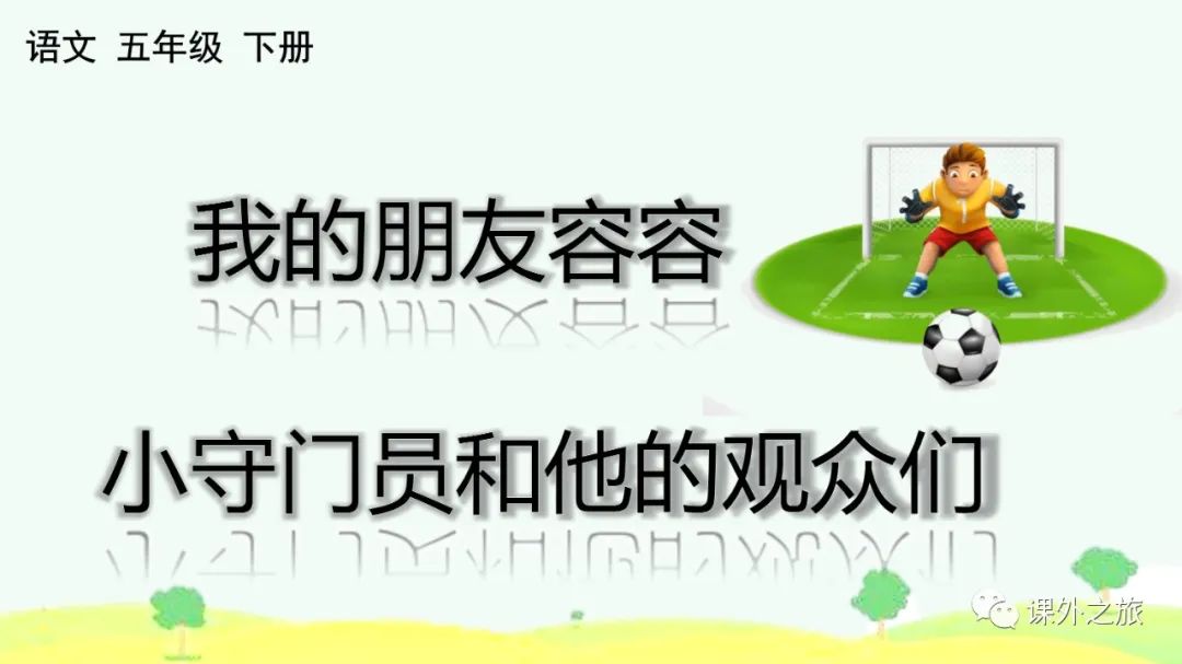 第五单元 习作例文图文解读