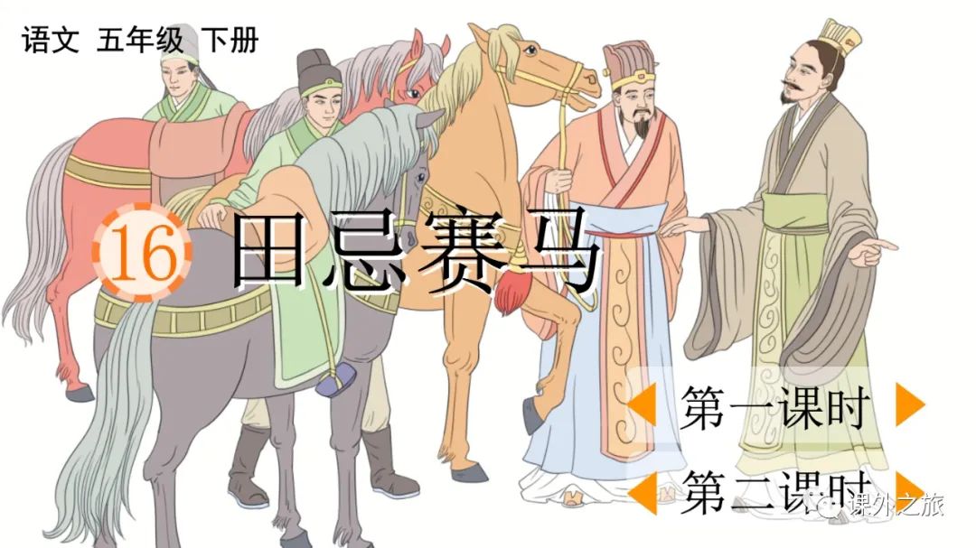 统编版语文五年级下册 第六单元 第16课《田忌赛马》图文解读