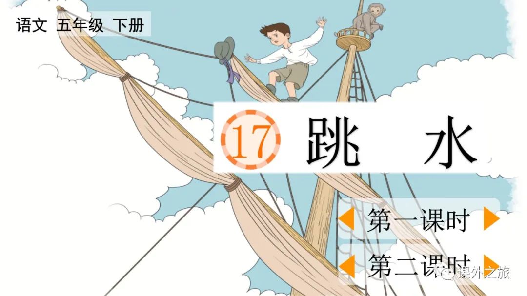 第六单元 第17课《跳水》图文解读