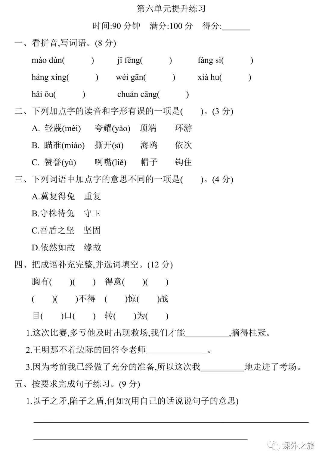 第六单元 《语文园地六》同步练习1