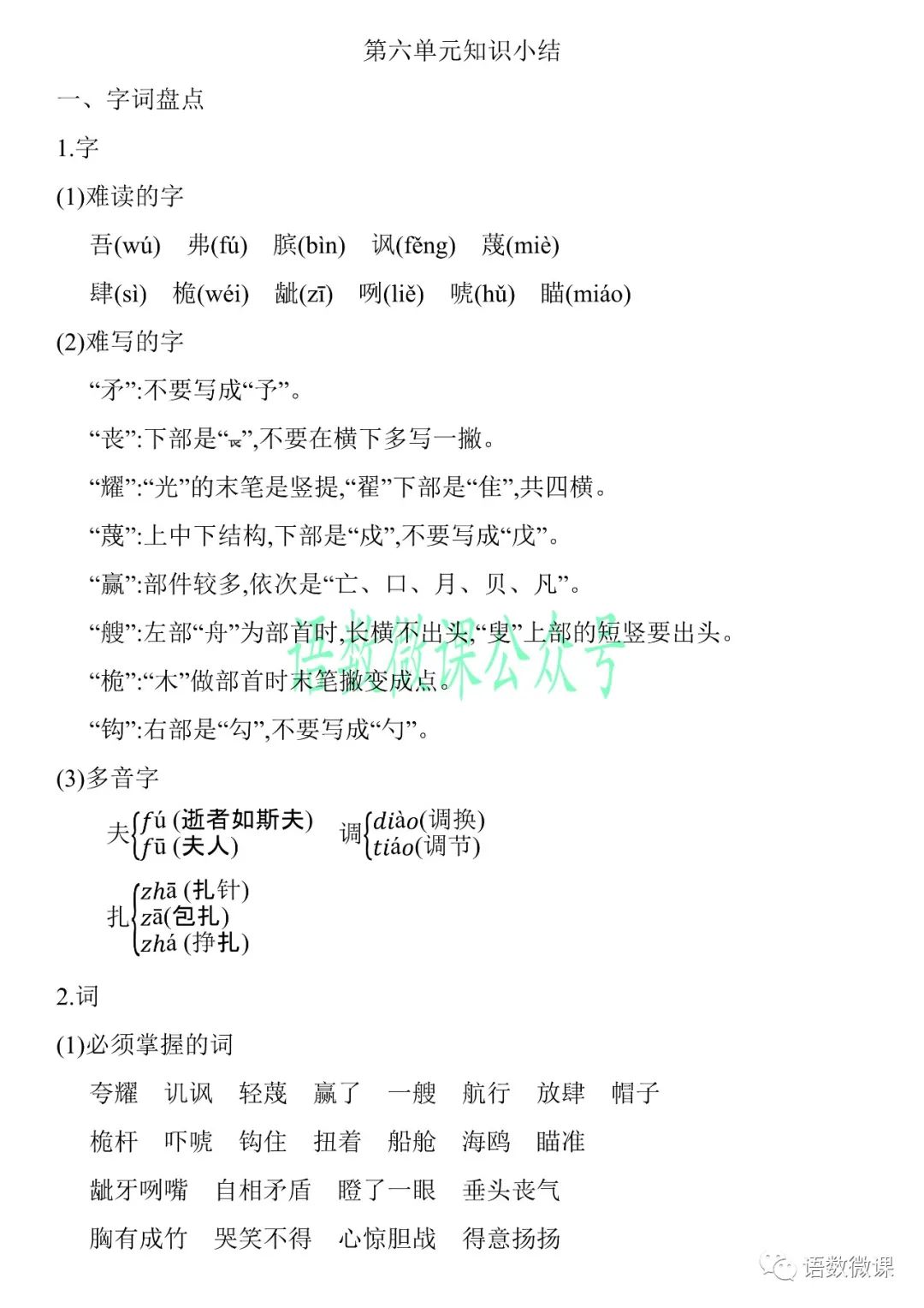 统编版语文五年级（下册）第六单元知识小结A