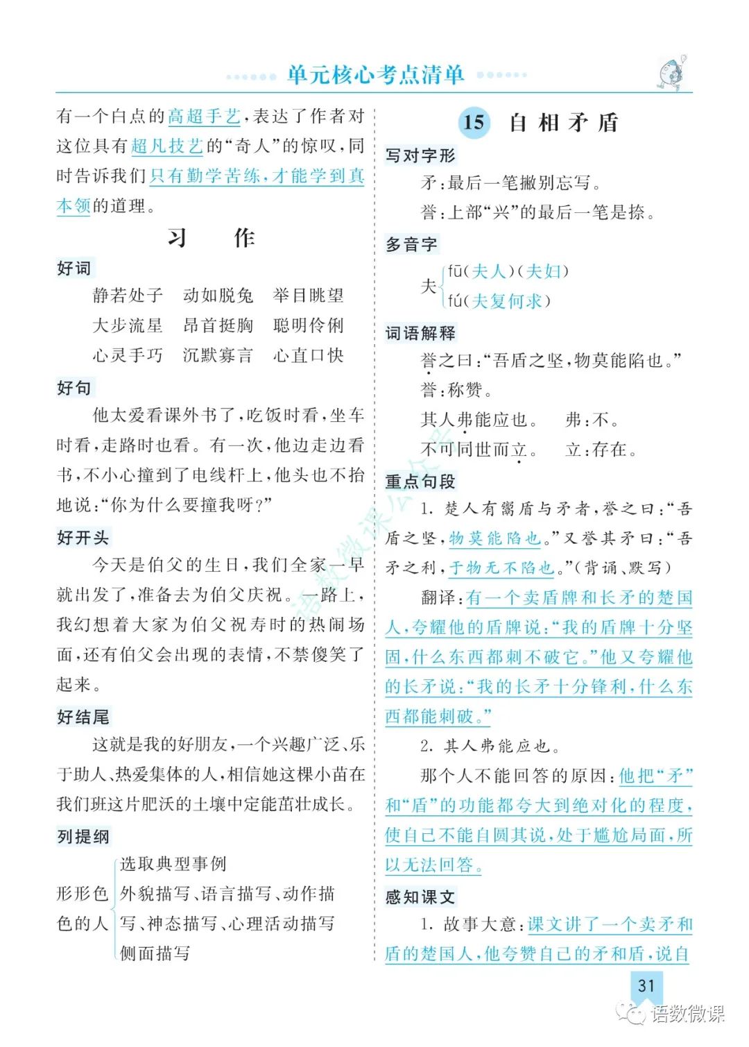 统编版语文五年级（下册）第六单元考点清单