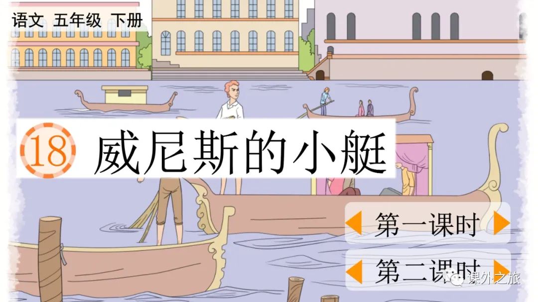 第七单元 第18课《威尼斯的小艇》图文解读