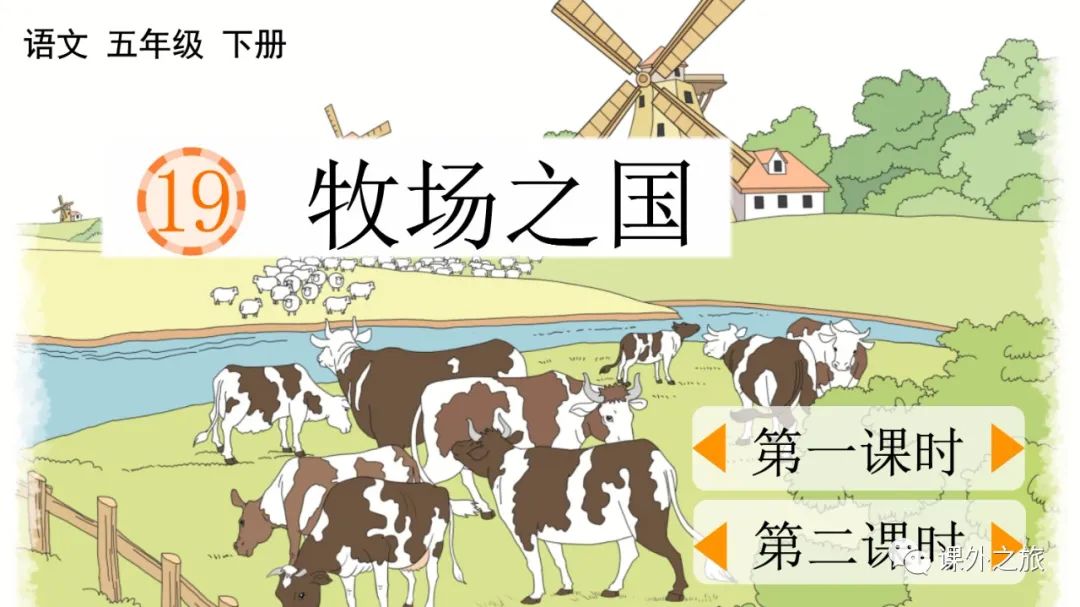 第七单元 第19课《牧场之国》图文解读