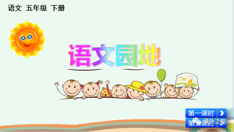 第七单元 《语文园地七》图文解读