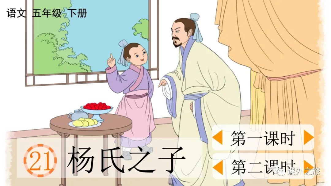 统编版语文五年级下册 第八单元 第21课《杨氏之子》图文解读