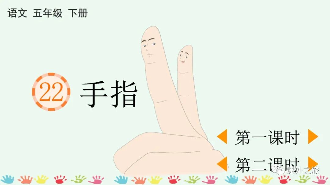 统编版语文五年级下册 第八单元 第22课《手指》图文解读
