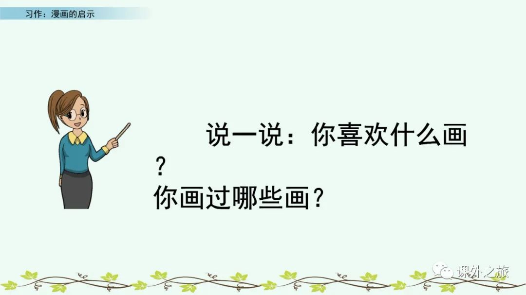 第八单元 习作《漫画的启示》图文解读