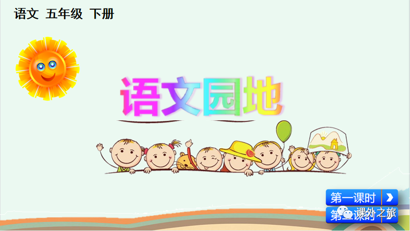统编版语文五年级下册 第八单元 《语文园地八》图文解读