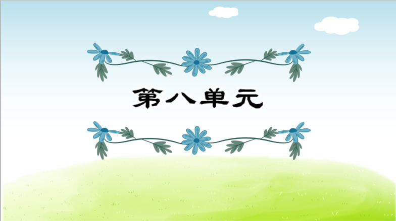 统编版语文五年级下册第8单元复习课件