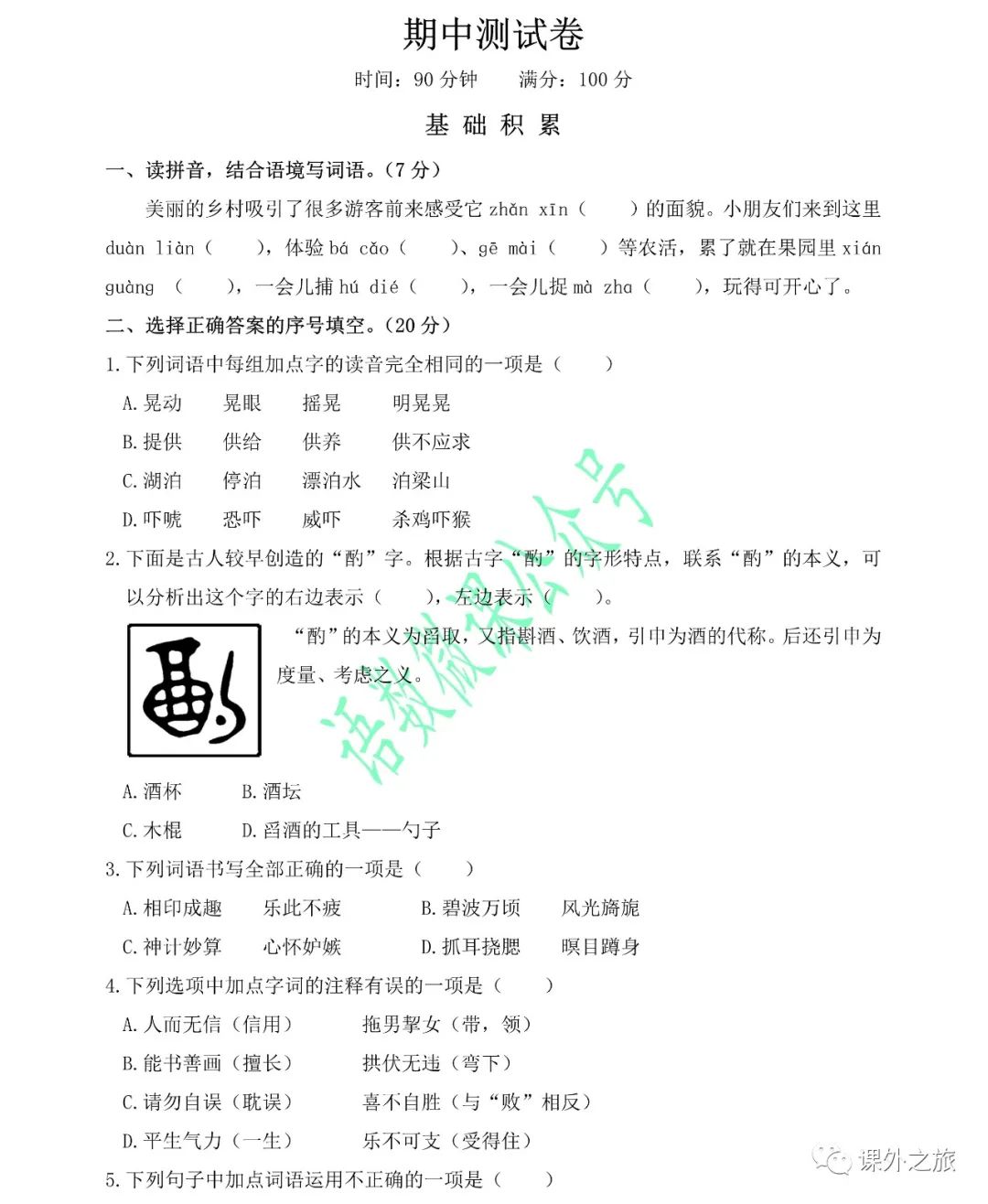 统编版语文五年级（下册）期中试卷A（附答案）