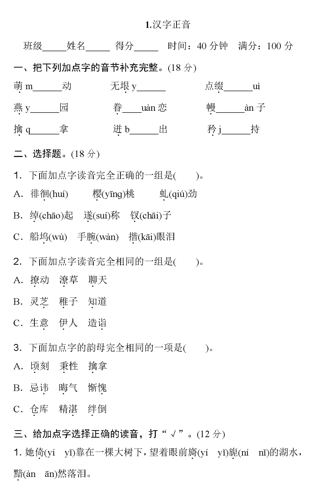 统编版语文五年级下册期末专项训练1.汉字正音提分卷