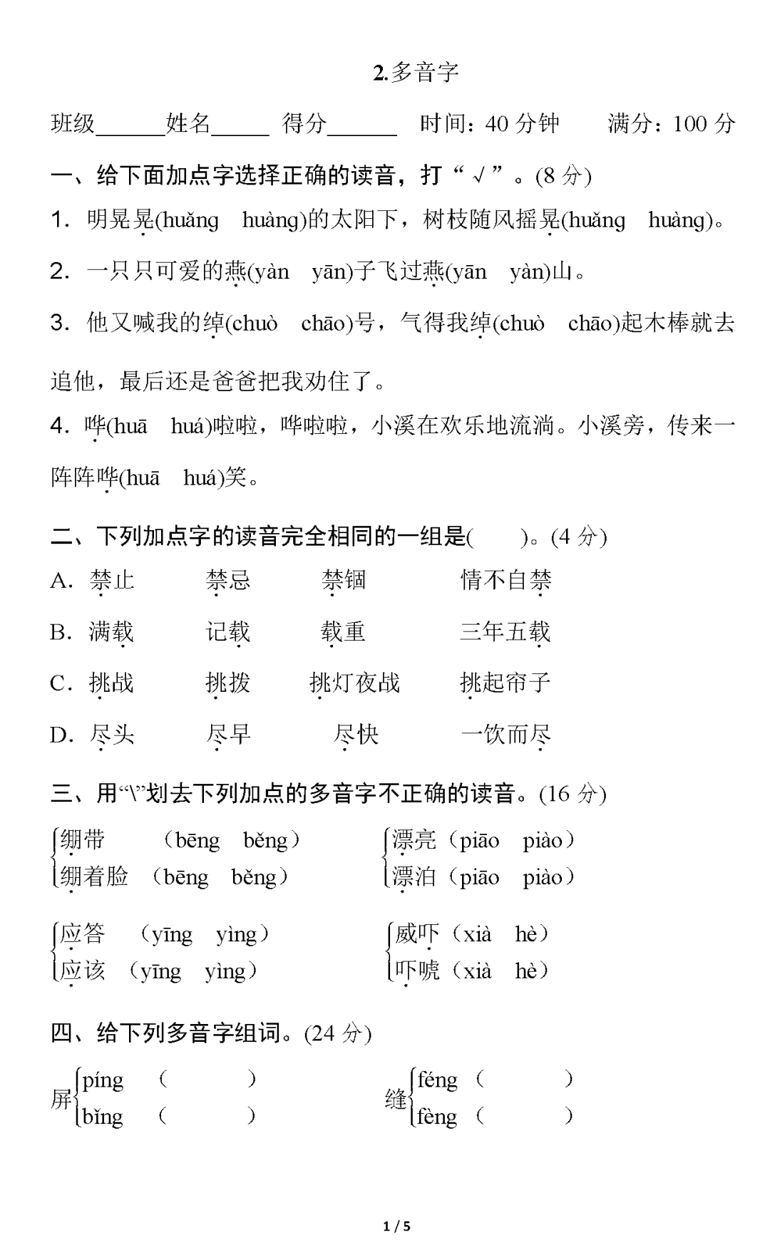 统编版语文五年级下册期末专项训练2.多音字提分卷