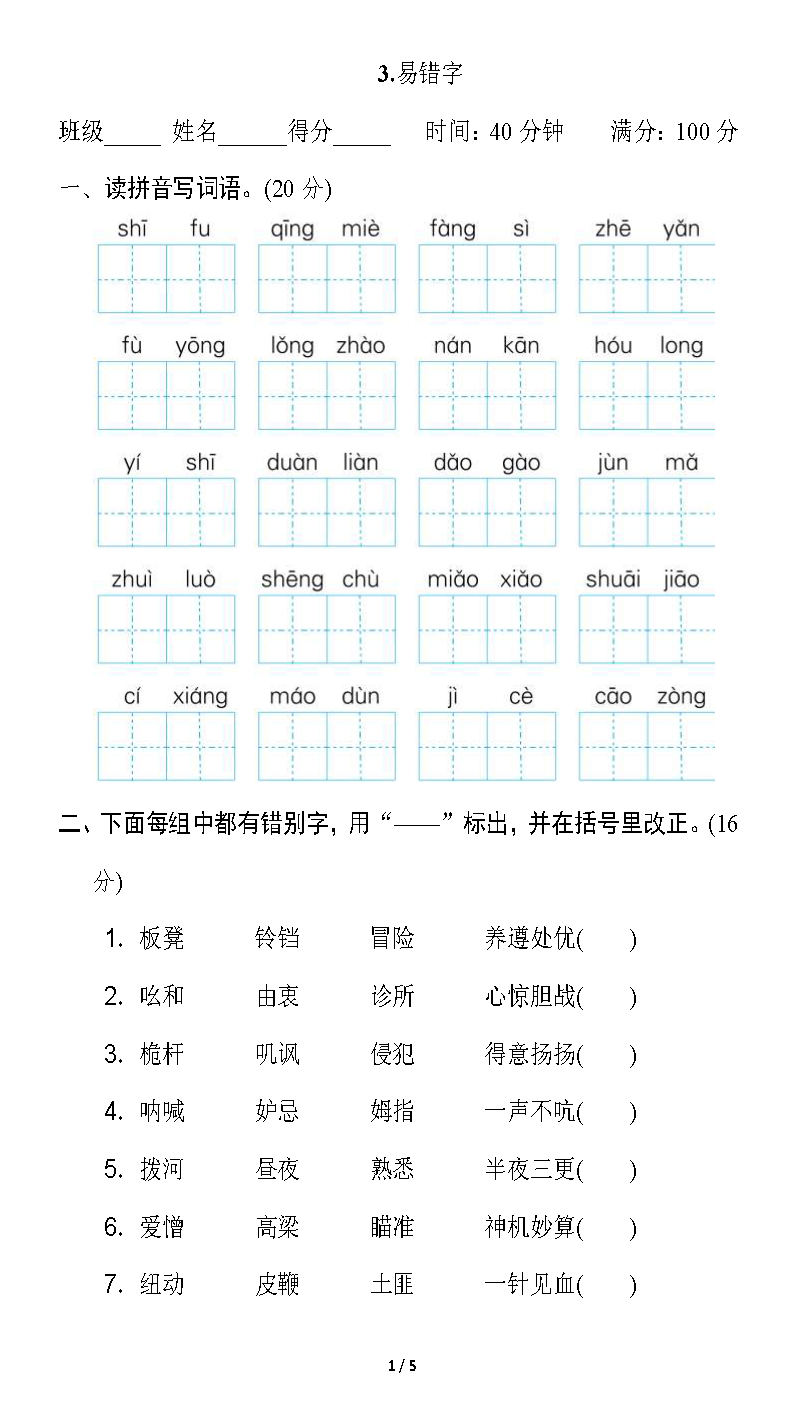 统编版语文五年级下册期末专项训练3.易错字提分卷