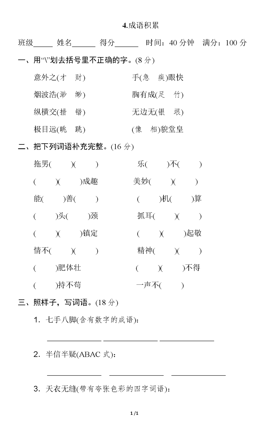 统编版语文五年级下册期末专项训练4.成语积累提分卷
