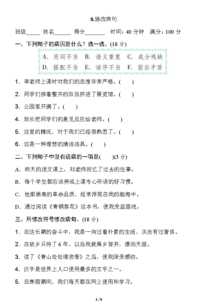 统编版语文五年级下册期末专项训练8.修改病句提分卷