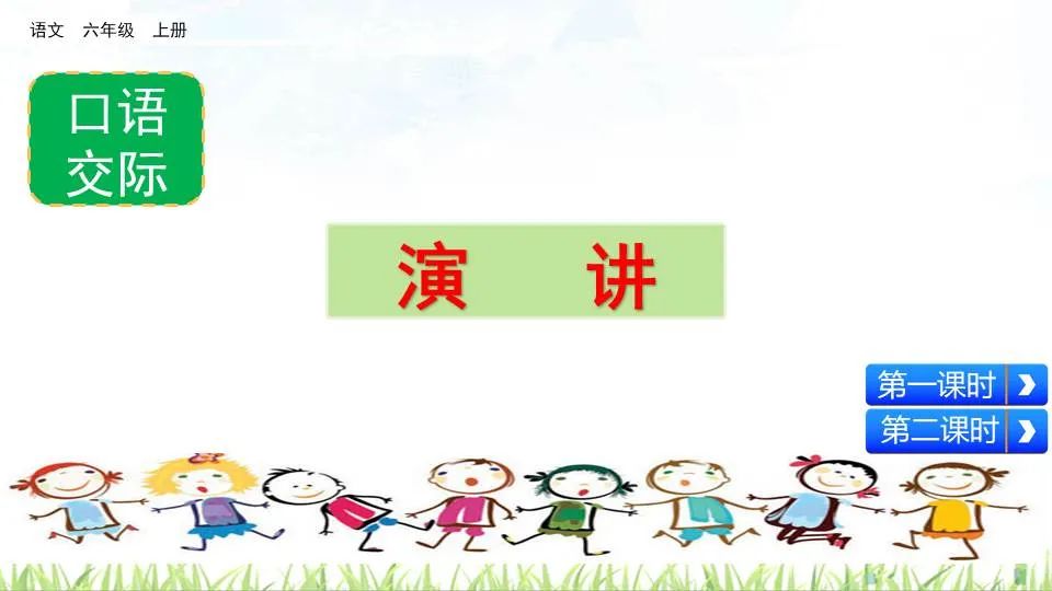 预习 | 统编版六年级语文上册口语交际《演讲》图文解读+视频讲