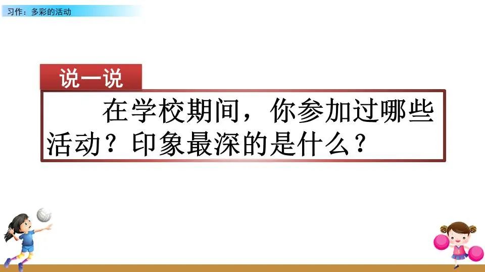 预习 | 统编版语文六年级上册习作2《多彩的活动》图文解读+视