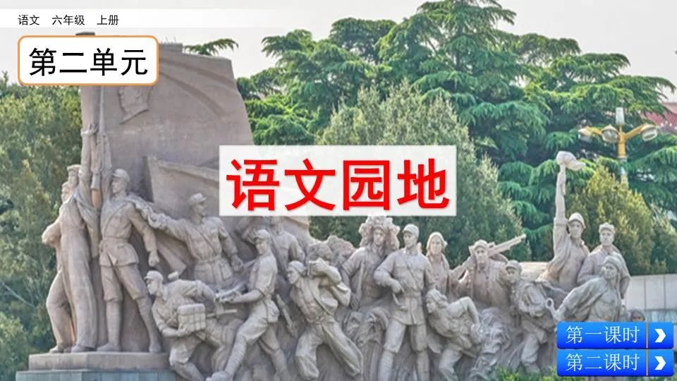 预习 | 统编版六年级语文上册《语文园地二》图文解读+视频讲解