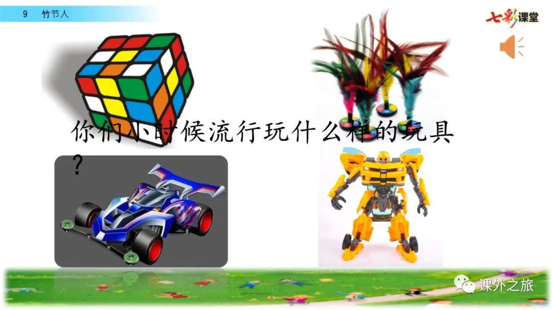 预习 | 统编版六年级语文上册课文9《竹节人》图文解读+视频讲