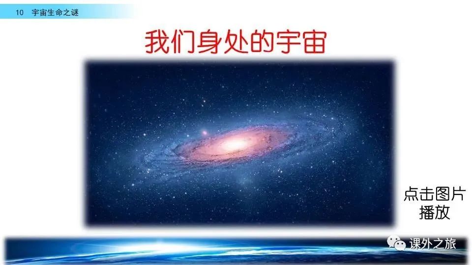预习 | 统编版六年级语文上册课文10《宇宙生命之谜》图文解读