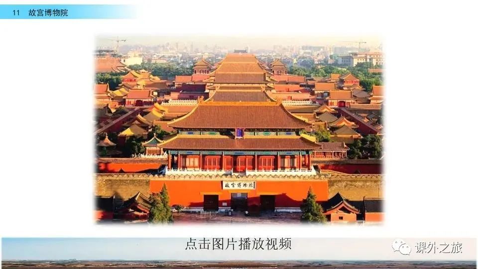 预习 | 统编版六年级语文上册课文11《故宫博物院》图文解读+视