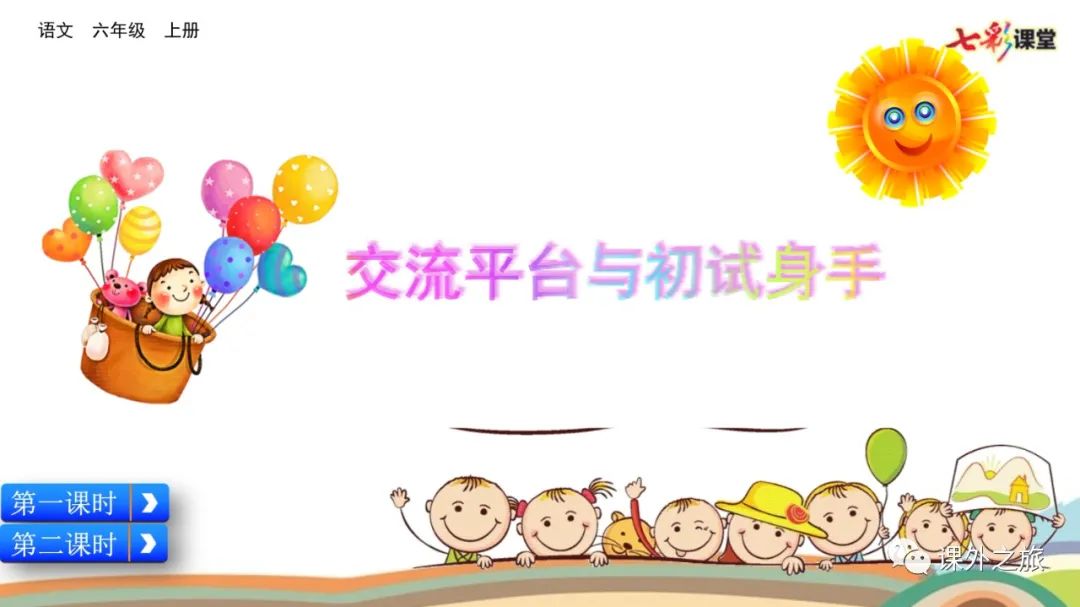 预习 | 统编版语文六年级上册《交流平台—初试身手》图文解读