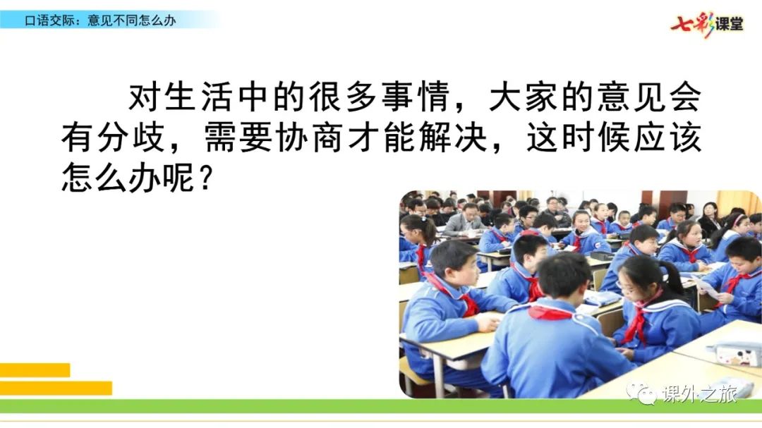 预习 | 统编版语文六年级上册第六单元口语交际《意见不同怎么