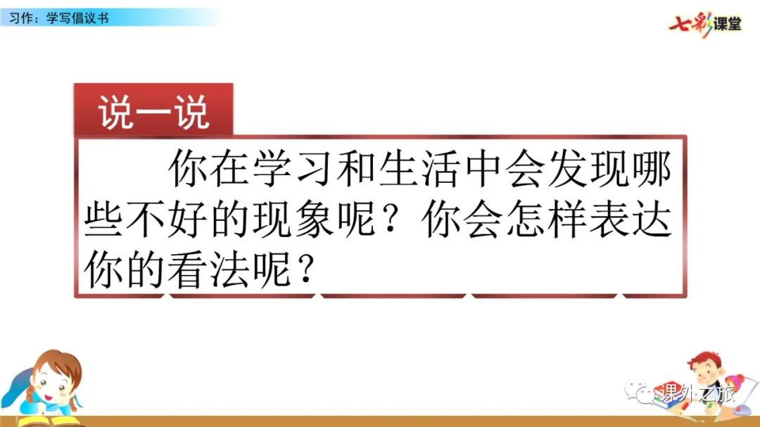 预习 | 统编版语文六年级上册第六单元作文《学写倡议书》图文