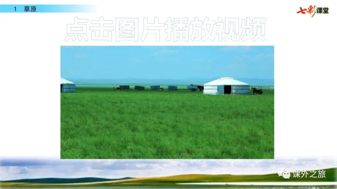 统编版语文六年级上册 第一单元 第1课《草原》知识点+图文解读