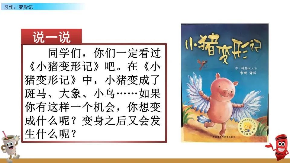 预习 | 统编版六年级语文上册习作1《变形记》图文解读+视频讲